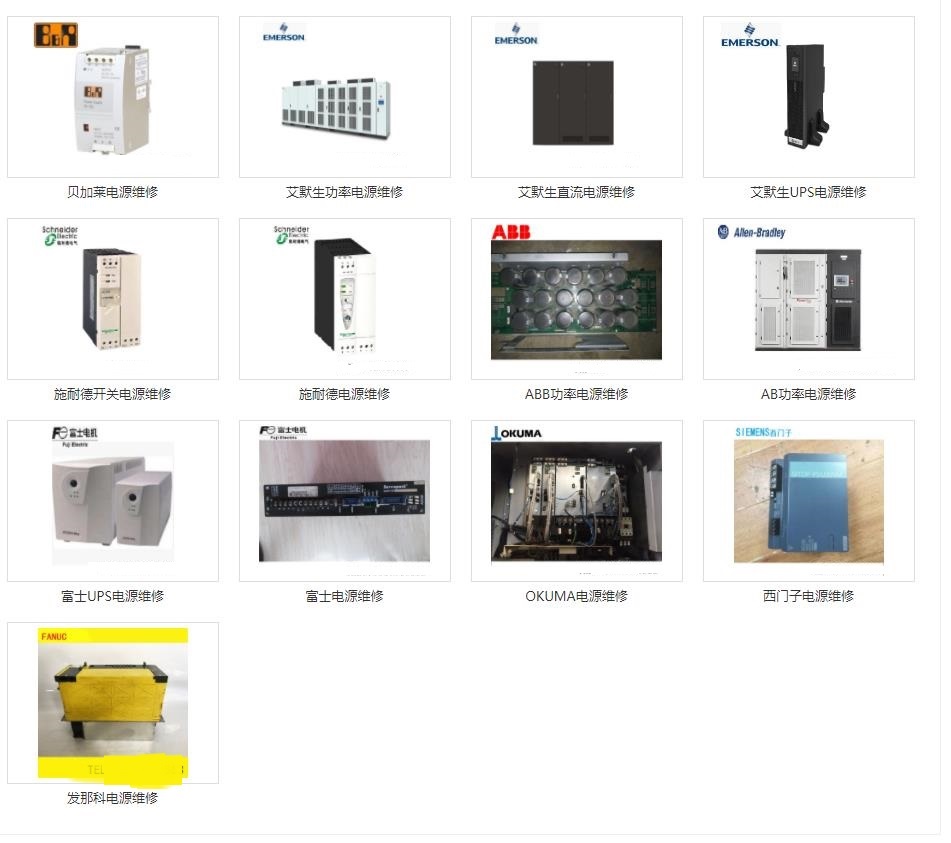 發(fā)那科維修、三菱維修、西門子維修、安川維修、松下維修、日立維修、富士維修、歐姆龍維修、ABB維修、AB羅克韋爾維修、施耐德維修、CT維修、臺(tái)達(dá)、東苑維修、倫茨維修、力士樂維修、貝加萊維修、庫卡維修